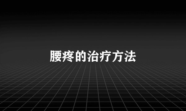 腰疼的治疗方法