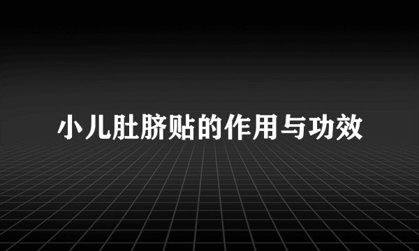 小儿肚脐贴的作用与功效