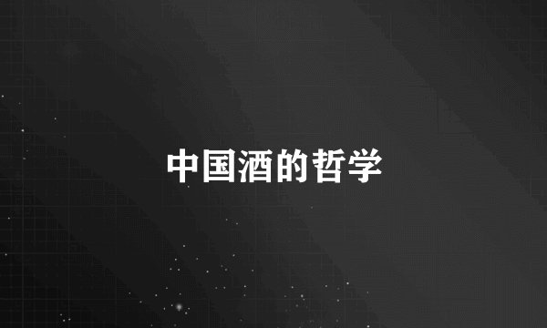中国酒的哲学