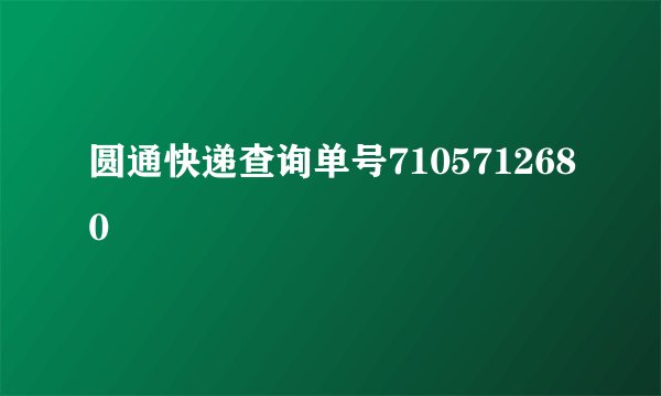 圆通快递查询单号7105712680