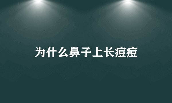 为什么鼻子上长痘痘