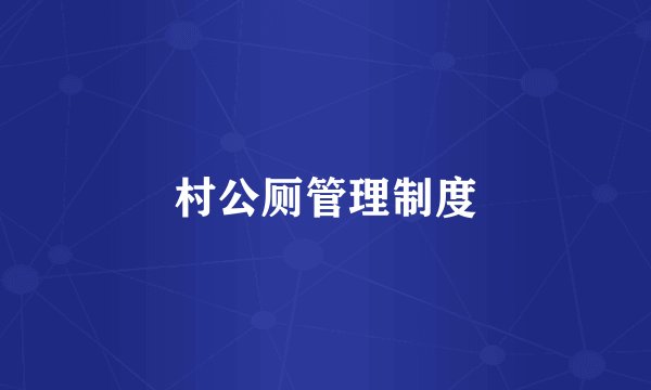 村公厕管理制度