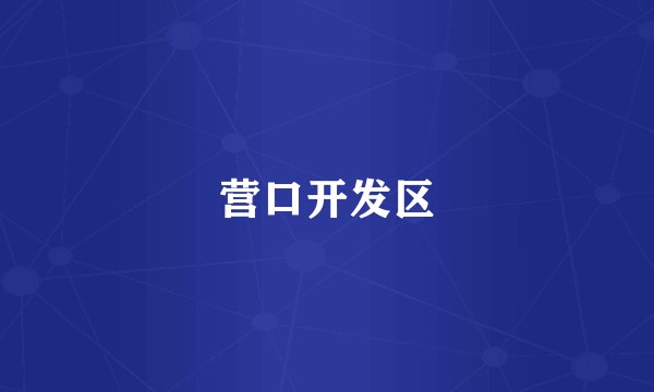 营口开发区