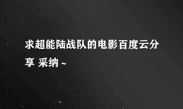 求超能陆战队的电影百度云分享 采纳～