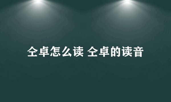 仝卓怎么读 仝卓的读音