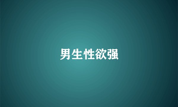 男生性欲强