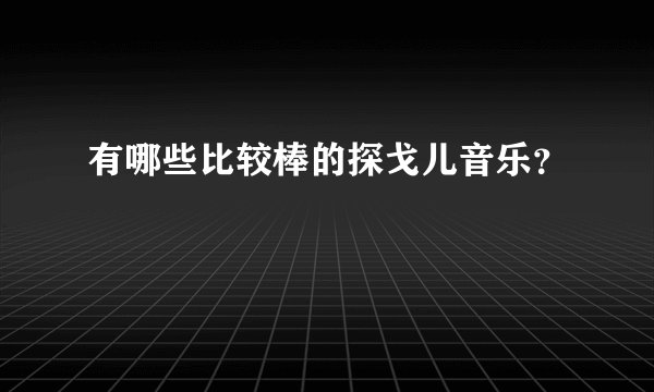 有哪些比较棒的探戈儿音乐？