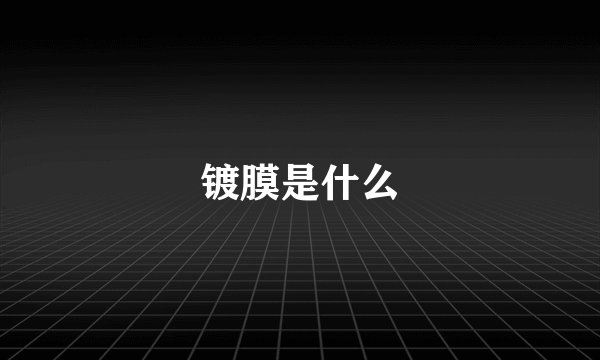 镀膜是什么