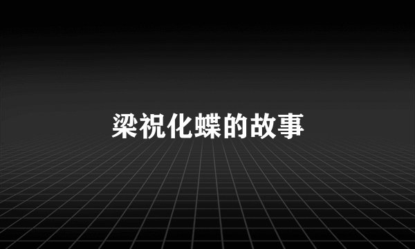梁祝化蝶的故事