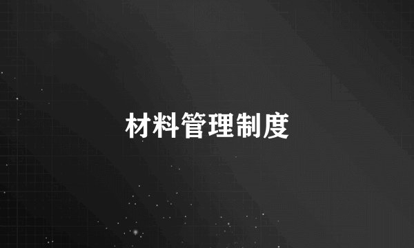 材料管理制度