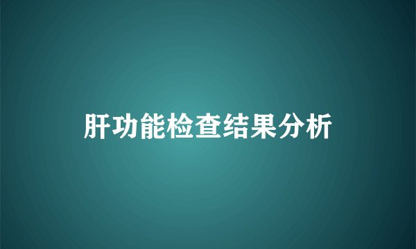 肝功能检查结果分析