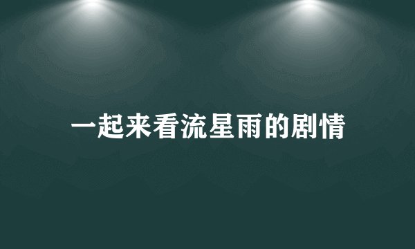 一起来看流星雨的剧情