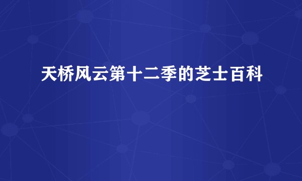 天桥风云第十二季的芝士百科
