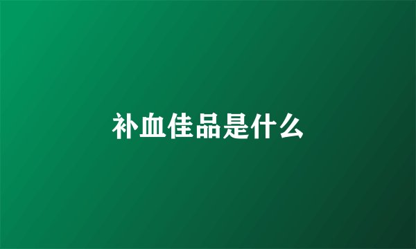 补血佳品是什么