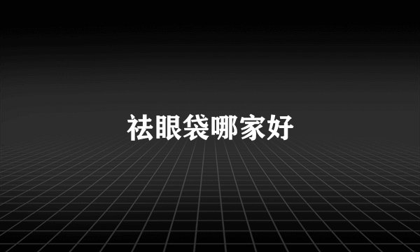 祛眼袋哪家好