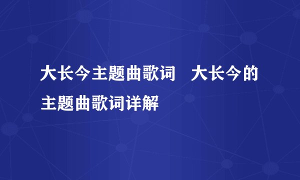 大长今主题曲歌词 大长今的主题曲歌词详解