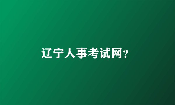 辽宁人事考试网?