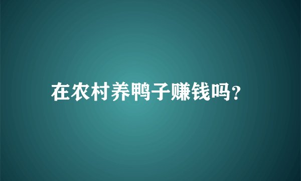 在农村养鸭子赚钱吗？