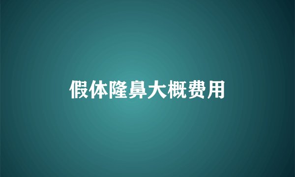 假体隆鼻大概费用