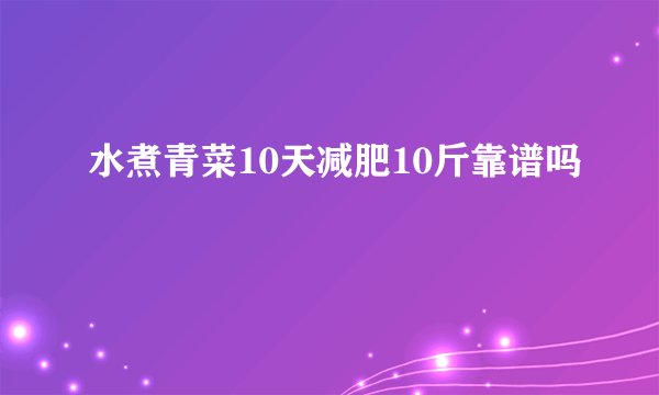 水煮青菜10天减肥10斤靠谱吗
