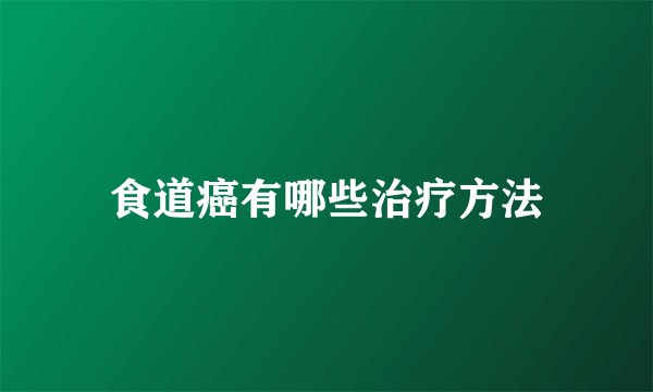 食道癌有哪些治疗方法