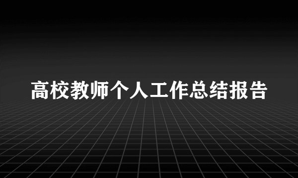 高校教师个人工作总结报告
