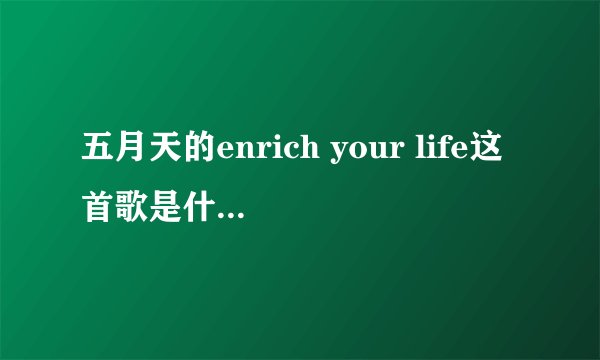 五月天的enrich your life这首歌是什么时候出的？