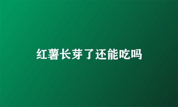 红薯长芽了还能吃吗