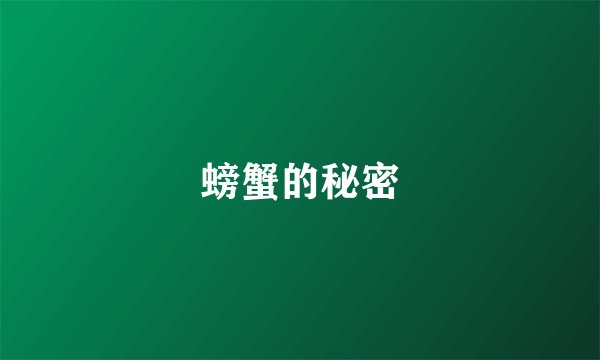 螃蟹的秘密