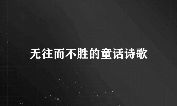 无往而不胜的童话诗歌