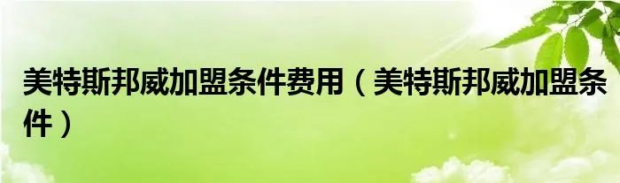 美特斯邦威加盟条件费用（美特斯邦威加盟条件）