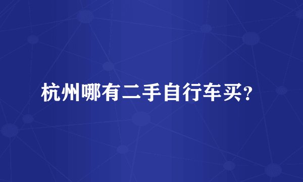 杭州哪有二手自行车买？
