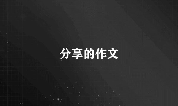 分享的作文