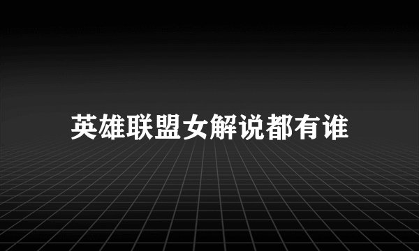 英雄联盟女解说都有谁
