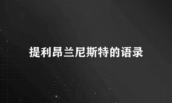 提利昂兰尼斯特的语录