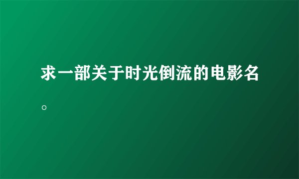 求一部关于时光倒流的电影名。