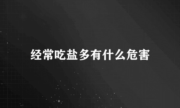 经常吃盐多有什么危害