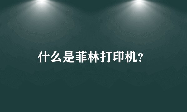 什么是菲林打印机？