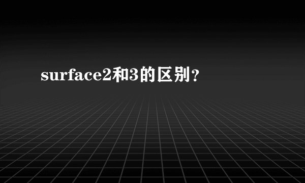 surface2和3的区别？