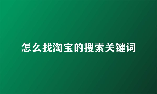 怎么找淘宝的搜索关键词