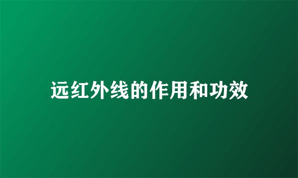 远红外线的作用和功效
