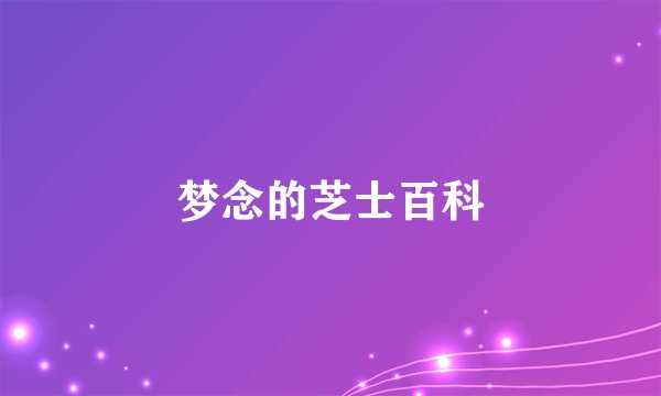 梦念的芝士百科