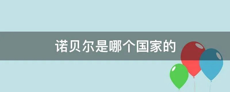 诺贝尔是哪个国家的