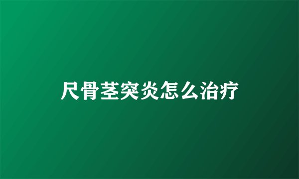 尺骨茎突炎怎么治疗