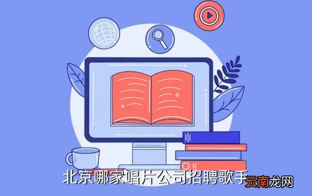 滚石唱片招聘，北京哪家唱片公司招聘歌手