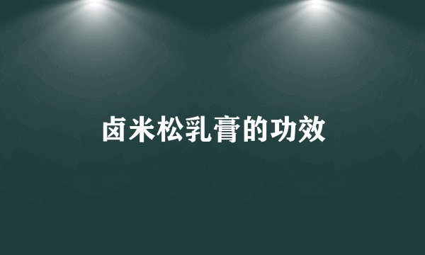 卤米松乳膏的功效