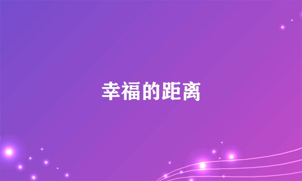 幸福的距离