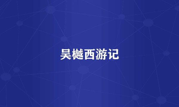 吴樾西游记