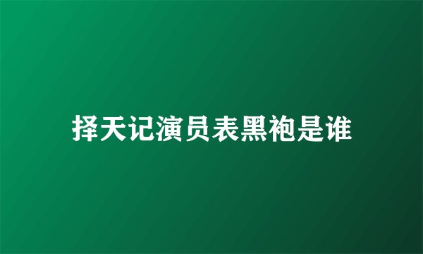 择天记演员表黑袍是谁