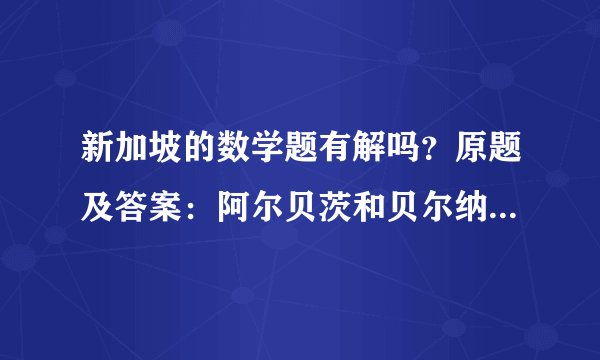 新加坡的数学题有解吗？原题及答案：阿尔贝茨和贝尔纳德想知道谢丽尔的生日，于是谢丽尔给了他们俩十个可能的日期：5月15日、